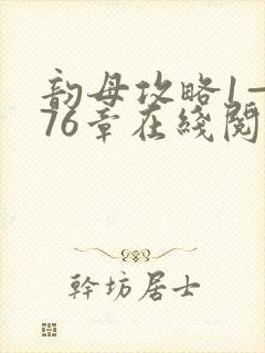 韵母攻略1—176章在线阅读