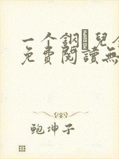 一个钢镚儿全文免费阅读无弹窗封面