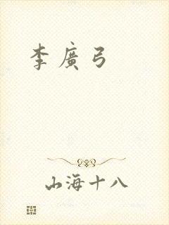 李广弓