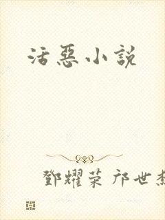 活恶小说