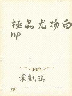 极品尤物白柔柔np