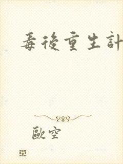 毒后重生计