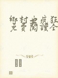 乡村也疯狂小说免费阅读全文