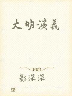 大明演义
