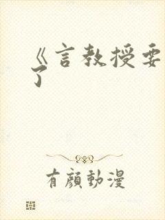 《言教授要撞坏了