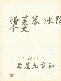 惜芙蓉 冰阔落全文