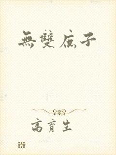 无双庶子封面