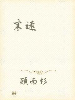 寒远