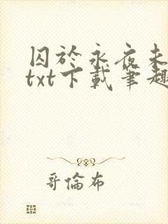囚于永夜未删减txt下载笔趣阁封面