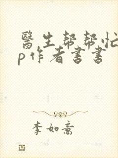医生帮帮忙pop作者书书封面