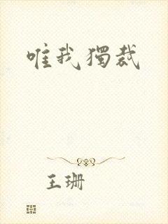 唯我独裁