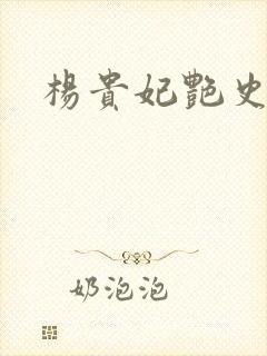 杨贵妃艳史A版