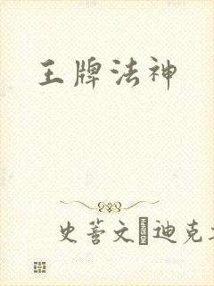 王牌法神