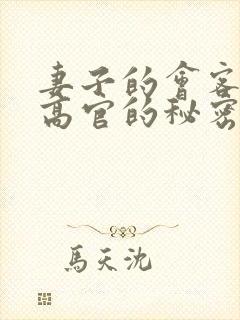 妻子的会客厅 高官的秘密