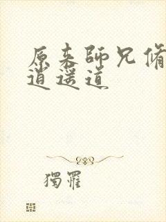 原来师兄修的是逍遥道封面