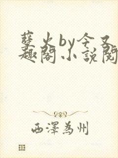 孽火by今又笔趣阁小说阅读