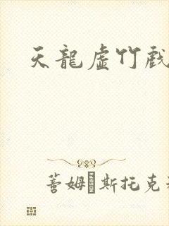 天龙虚竹戏花丛