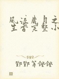 风流岁月之活色生香完整小说