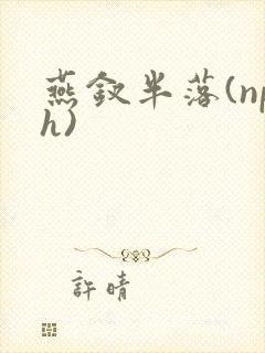 燕钗半落(nph)