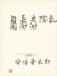 日长光阴乱作一团渺渺