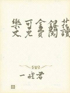 乐可金银花露全文免费阅读在