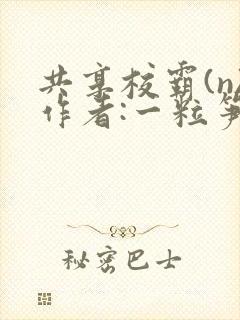 共享校霸(n)作者:一粒笋