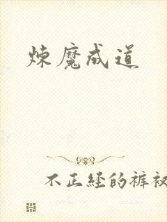 炼魔成道