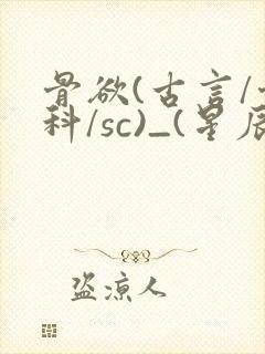 骨欲(古言/骨科/sc)_(星辰鲸落)亡国后封面