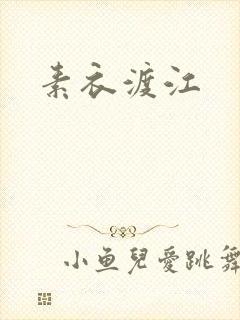 素衣渡江