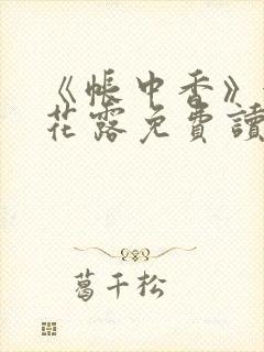 《帐中香》金银花露免费读书未删减