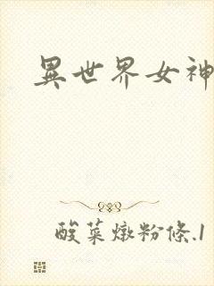 异世界女神传
