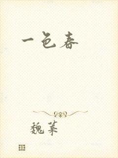 一色春