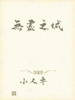 无尽之城