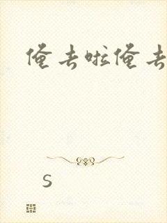 俺去啦俺去也