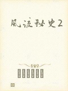 风流秘史2封面