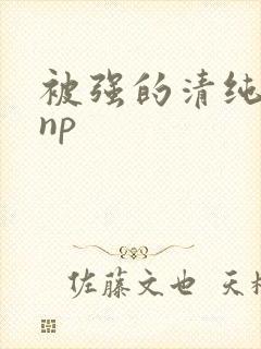 被强的清纯校花np