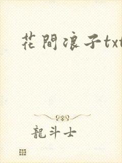 花间浪子txt