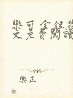 乐可 金银花全文免费阅读在线