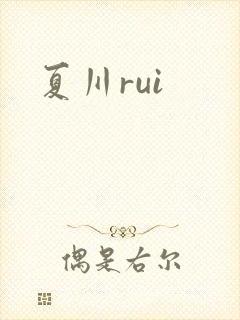 夏川rui