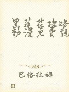 黑莲花攻略手册动漫免费观看完整版封面