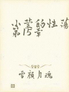 小莹的性荡生活第15章