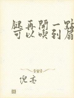 腿再开一点我就可以吃到扇贝了