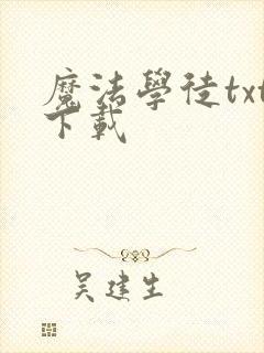 魔法学徒txt下载