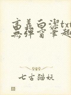 高义白洁txt无弹窗笔趣阁封面