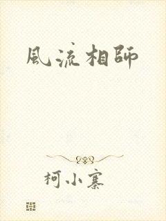 风流相师