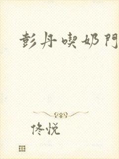 彭丹吃奶门