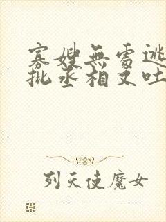 寡嫂无处逃,疯批丞相又吐血了