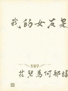 我的女友是狐仙封面