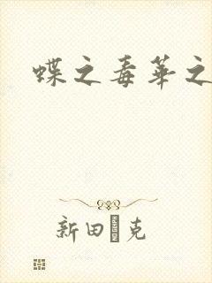 蝶之毒华之锁封面