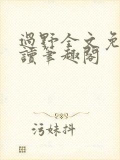 过野全文免费阅读笔趣阁封面